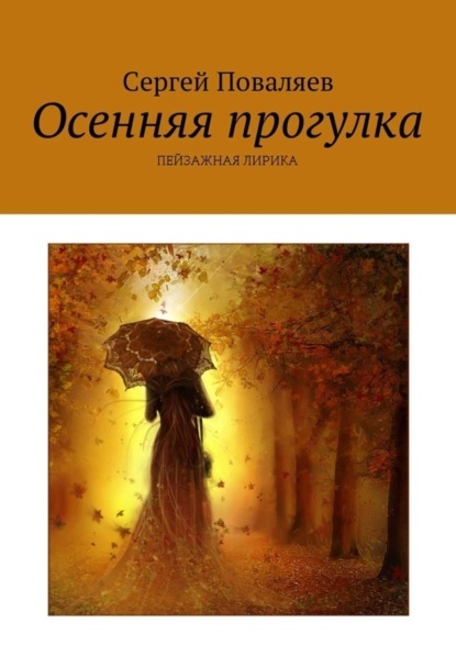 Скачать книгу Осенняя прогулка. Пейзажная лирика