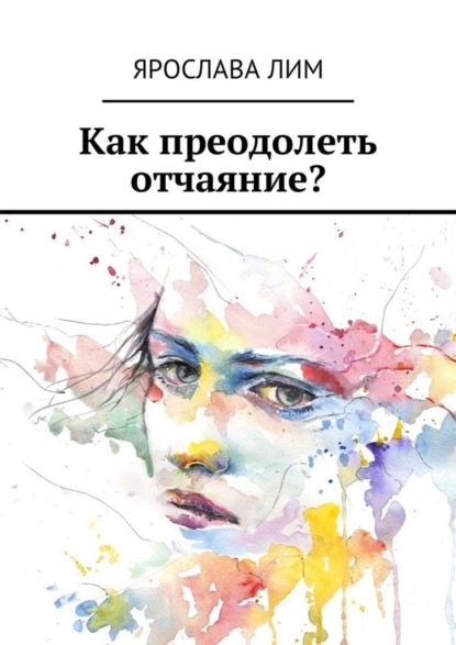 Скачать книгу Как преодолеть отчаяние?