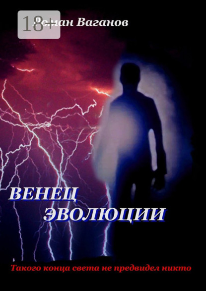 Скачать книгу Венец эволюции