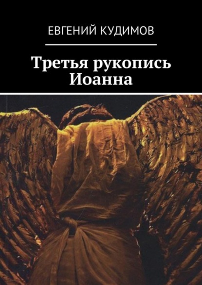 Скачать книгу Третья рукопись Иоанна