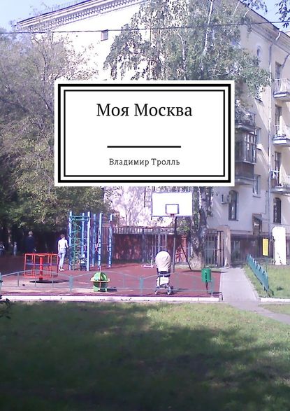 Скачать книгу Моя Москва