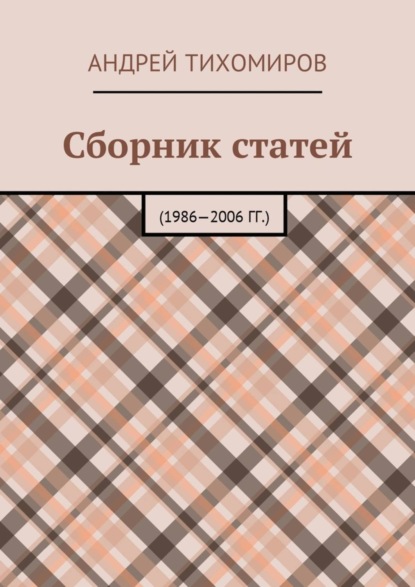 Скачать книгу Сборник статей. 1986—2006 гг.