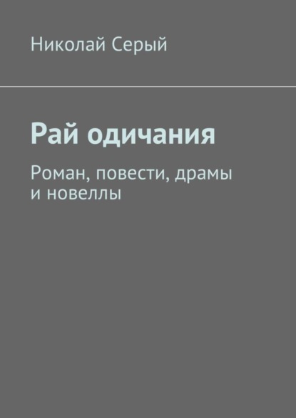 Скачать книгу Рай одичания. Роман, повести, драмы и новеллы