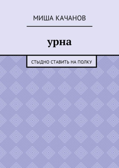 Скачать книгу Урна. Стыдно ставить на полку