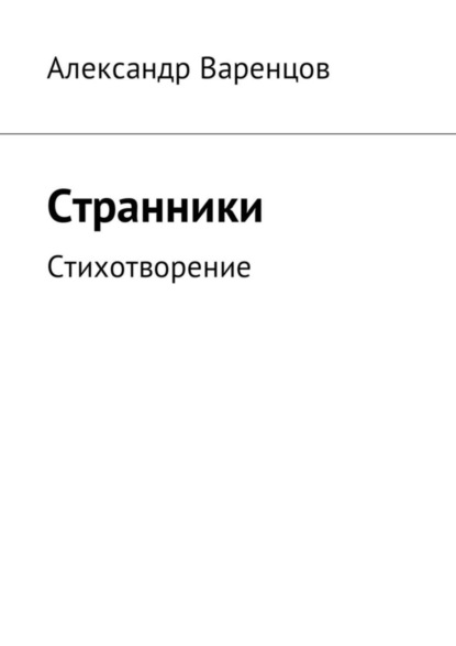 Скачать книгу Странники. Стихотворение