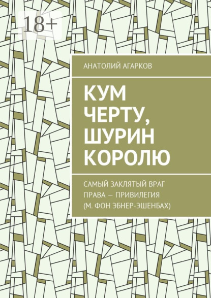 Скачать книгу Кум черту, шурин королю