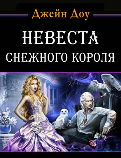 Скачать книгу Невеста снежного короля