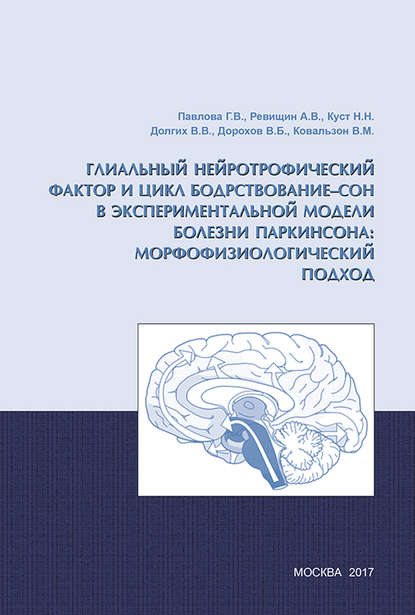 Скачать книгу Глиальный нейротрофический фактор и цикл бодрствование – сон в экспериментальной модели болезни Паркинсона: морфофизиологический подход