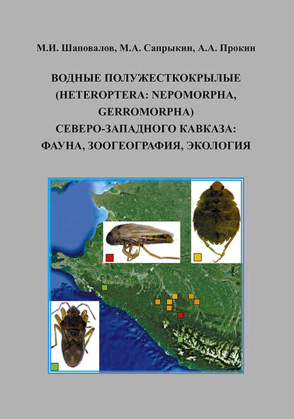 Водные полужесткокрылые (Heteroptera: Nepomorpha, Gerromorpha) Северо-Западного Кавказа: фауна, зоогеография, экология