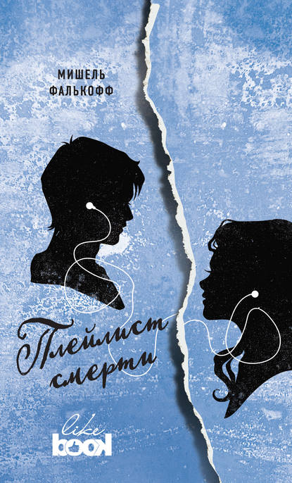 Скачать книгу Плейлист смерти