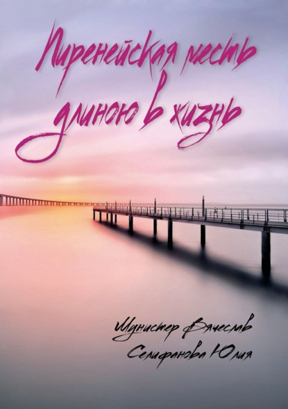 Скачать книгу Пиренейская месть длиною в жизнь