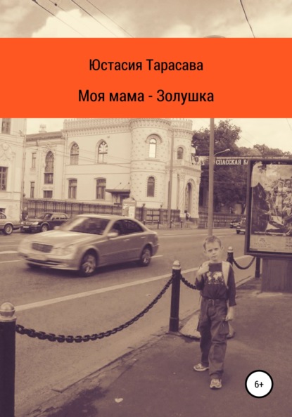 Скачать книгу Моя мама – Золушка