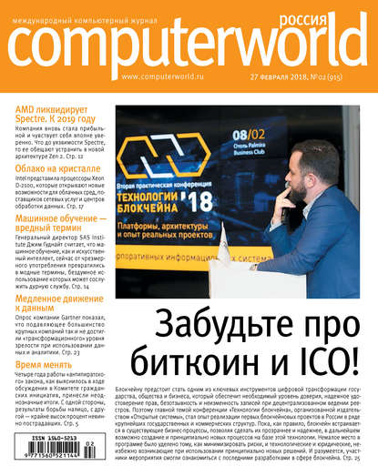 Скачать книгу Журнал Computerworld Россия №02/2018