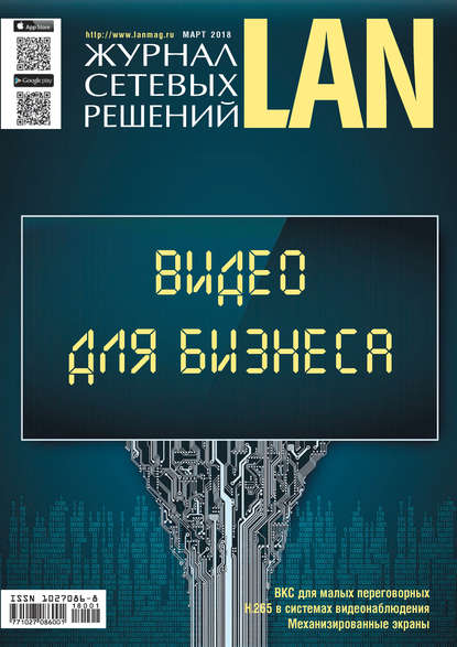 Скачать книгу Журнал сетевых решений / LAN №01/2018