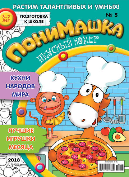 Скачать книгу ПониМашка. Развлекательно-развивающий журнал. №05/2018
