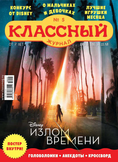 Скачать книгу Классный журнал №05/2018