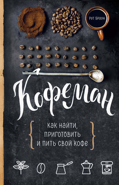Скачать книгу Кофеман. Как найти, приготовить и пить свой кофе