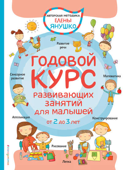 Скачать книгу Годовой курс развивающих занятий для малышей от 2 до 3 лет