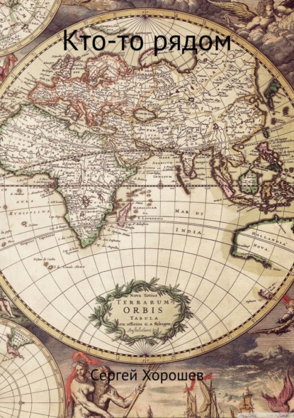Скачать книгу Кто-то рядом