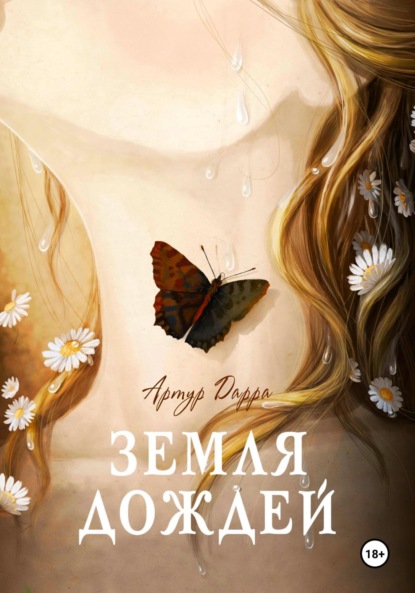 Скачать книгу Земля дождей