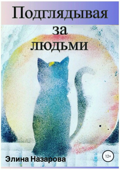 Скачать книгу Подглядывая за людьми. Сборник стихотворений