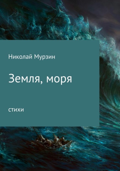 Скачать книгу Земля, моря