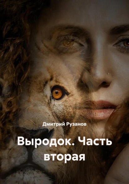 Скачать книгу Выродок. Часть вторая