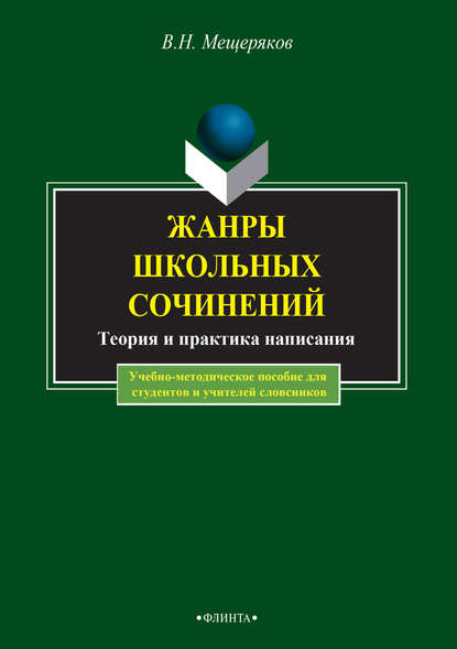 Скачать книгу Жанры школьных сочинений. Теория и практика написания