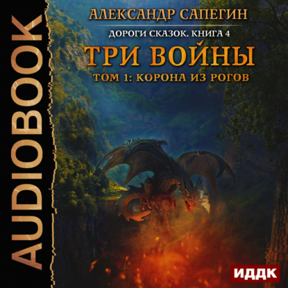 Скачать книгу Три войны. том 1: Корона из рогов