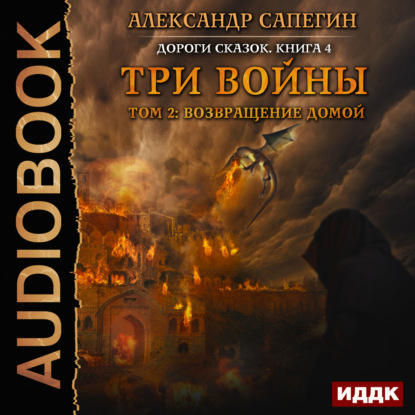 Скачать книгу Три войны. том 2: Возвращение домой