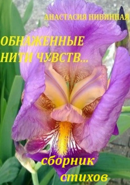 Скачать книгу Обнаженные нити чувств. Сборник стихов