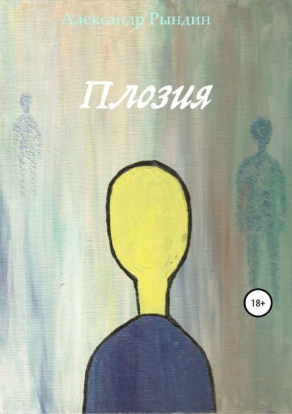 Скачать книгу Плозия