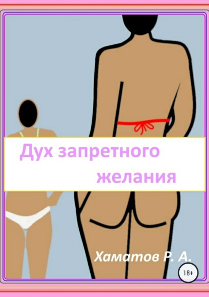 Скачать книгу Дух запретного желания