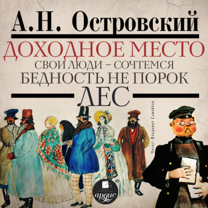 Скачать книгу Доходное место. Свои люди – сочтёмся! Бедность не порок. Лес