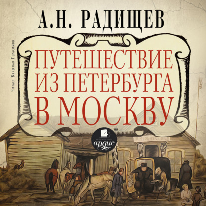 Скачать книгу Путешествие из Петербурга в Москву