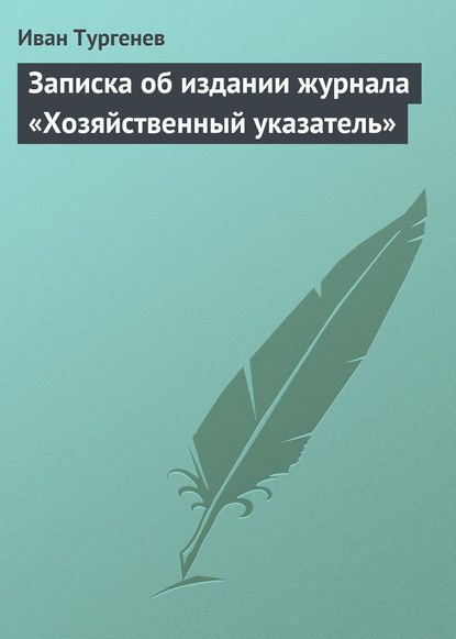 Скачать книгу Записка об издании журнала «Хозяйственный указатель»