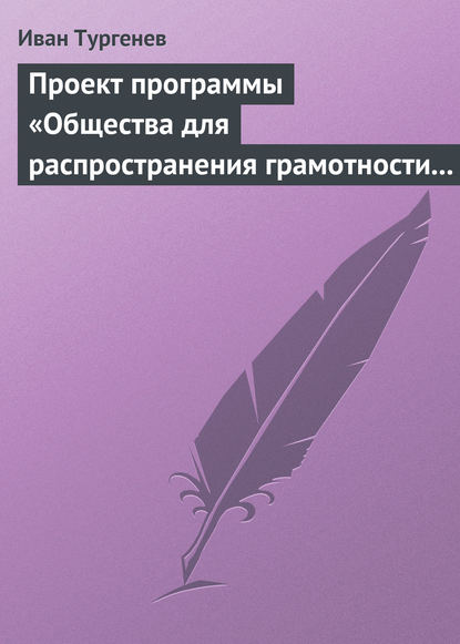 Скачать книгу Проект программы «Общества для распространения грамотности и первоначального образования»