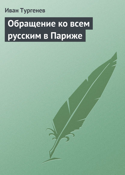 Скачать книгу Обращение ко всем русским в Париже