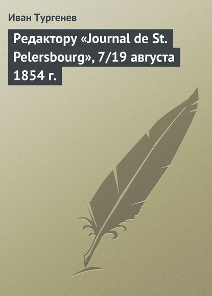 Скачать книгу Редактору «Journal de St. Pelersbourg», 7/19 августа 1854 г.