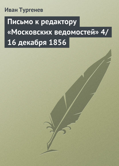 Скачать книгу Письмо к редактору «Московских ведомостей» 4/16 декабря 1856