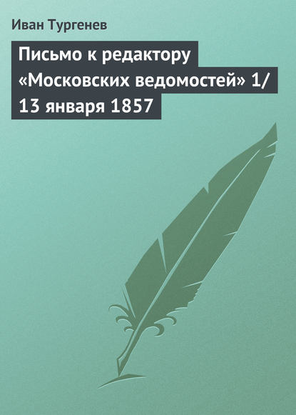 Скачать книгу Письмо к редактору «Московских ведомостей» 1/13 января 1857