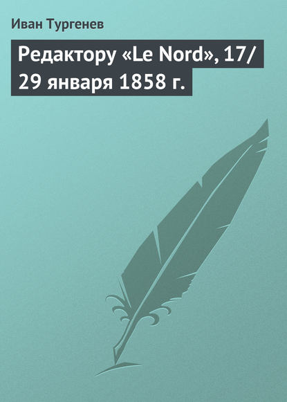 Скачать книгу Редактору «Le Nord», 17/29 января 1858 г.