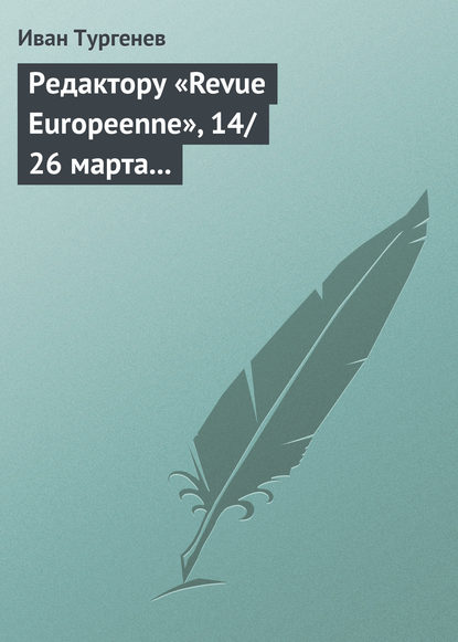 Скачать книгу Редактору «Revue Europeenne», 14/26 марта 1861 г.