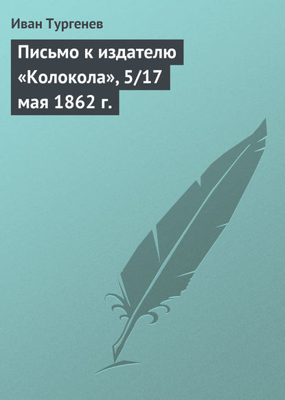 Скачать книгу Письмо к издателю «Колокола», 5/17 мая 1862 г.