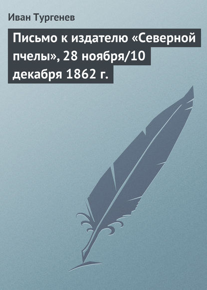 Скачать книгу Письмо к издателю «Северной пчелы», 28 ноября/10 декабря 1862 г.