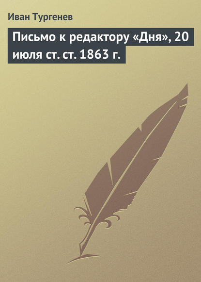 Скачать книгу Письмо к редактору «Дня», 20 июля ст. ст. 1863 г.