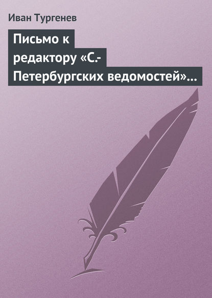 Скачать книгу Письмо к редактору «С.-Петербургских ведомостей» 14 (26) февраля 1868