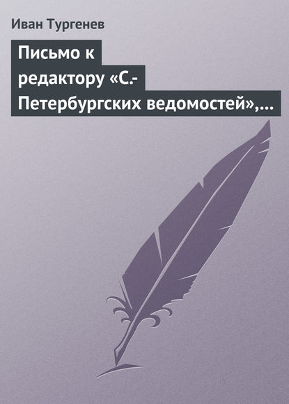 Скачать книгу Письмо к редактору «С.-Петербургских ведомостей», 9/21 июля 1868 г.