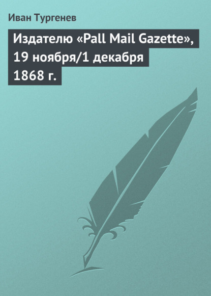 Скачать книгу Издателю «Pall Mail Gazette», 19 ноября/1 декабря 1868 г.