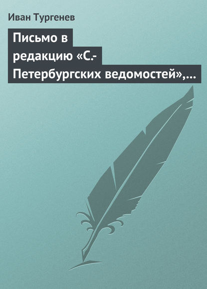 Скачать книгу Письмо в редакцию «С.-Петербургских ведомостей», 2/14 мая 1869 г.